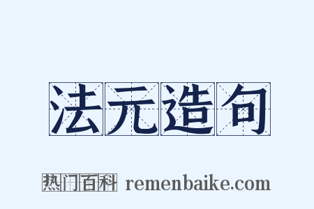 法元造句是什么意思的图片
